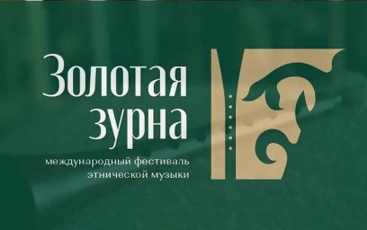 Международный фестиваль-конкурс этнической музыки «Золотая зурна»