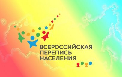 Перепись населения 2020 года
