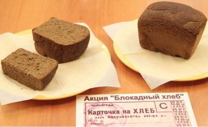Всероссийская акция памяти «Блокадный хлеб»