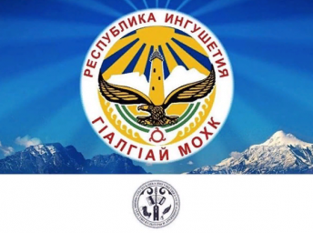 День ингушской государственности!