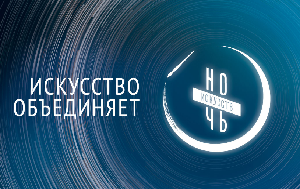 Всероссийская акция «Ночь искусств 2018»