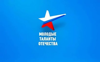 Восьмой Московский международный фестиваль "Молодые таланты Отечества"