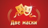 Положение о IV Всероссийском фестивале любительских театров «Две маски»