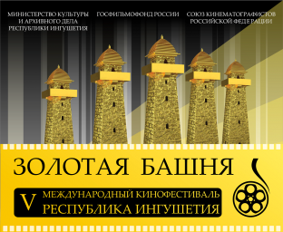 Программа V юбилейного Международного кинофестиваля «Золотая Башня»