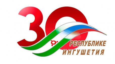 С 30-летием возрождения Ингушетии!