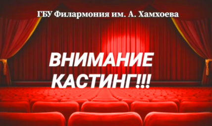 Внимание! Кастинг!