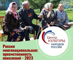Положение о Всероссийском конкурсе фототворчества «Россия многонациональная: преемственность поколений»