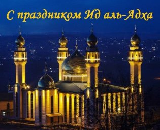 ​С праздником жертвоприношения Ид аль-Адха (ГIурба)!