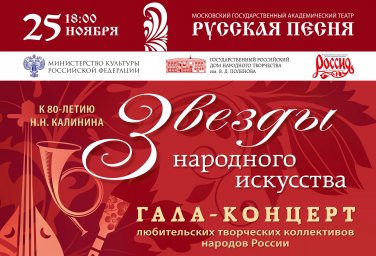 Приглашаем на гала-концерт любительских творческих коллективов народов России «Звезды народного искусства» Приглашаем на гала-концерт любительских творческих коллективов народов России «Звезды народного искусства»