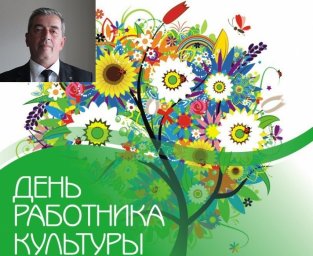 Поздравление Б. Газдиева с Днем работника культуры