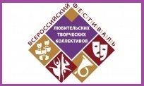 Порядок проведения Всероссийского фестиваля-конкурса любительских творческих коллективов в 2022 году