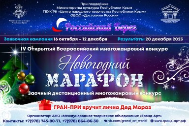​IV Открытый Всероссийский конкурс  "Российский Берег. Новогодний марафон" продолжает прием заявок от участников