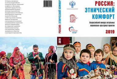 Вышел сборник по итогам Всероссийских конкурсов «Россия: этнический комфорт» и «Наследники традиций: народы России» - 2019