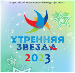 Всероссийский многожанровый конкурс-фестиваль "Утренняя звезда 2023" принимает заявки на участие