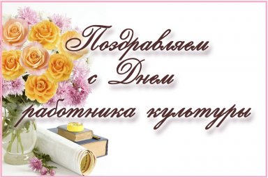 Поздравление директора ДК г. Карабулак К. Аушева с Днем работника культуры