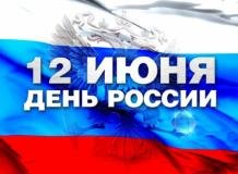 Минкультуры Ингушетии приглашает на праздничный митинг-концерт в честь Дня России