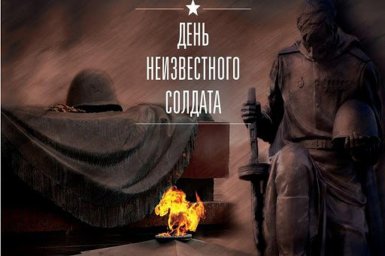 День Неизвестного солдата