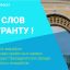 «От слов к гранту!» 1