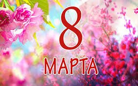 ​С Днем 8 марта!