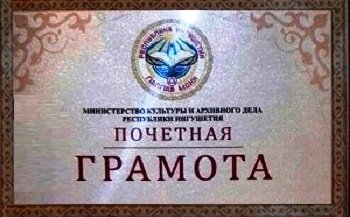 Поздравляем  работников КДУ РИ с наградами Минкультуры РИ