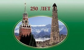 Республиканский конкурс  «250-летие единения Ингушетии с Россией»