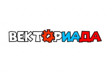 Приглашаем принять участие в ежегодном Всероссийском конкурсе «ВЕКТОРИАДА»