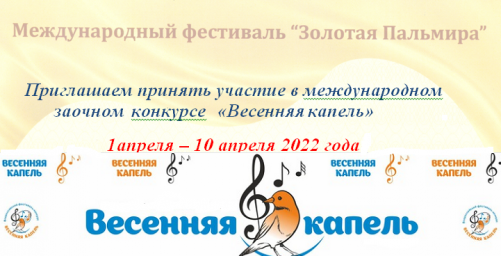 Приглашаем принять участие в международном заочном  конкурсе  «Весенняя капель»