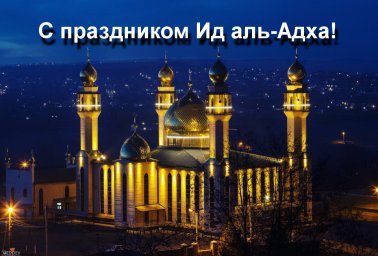 С праздником Ид аль-Адха!