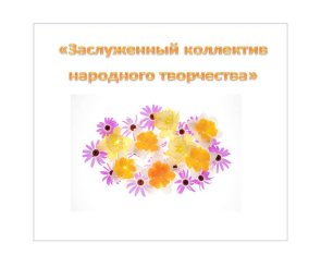 ​Стартовал прием заявок на присвоение звания «Заслуженный коллектив народного творчества» в 2022 году