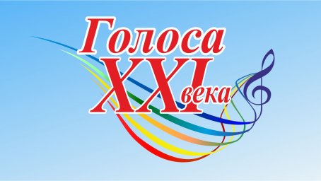 Положение о X Всероссийском конкурсе исполнителей эстрадной песни «Голоса XXI века»