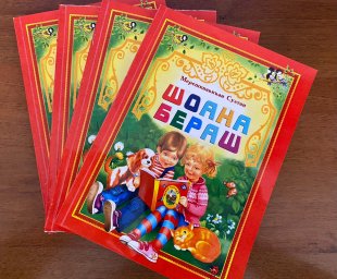 Вышла в свет новая книга С.Мерешкова «Шоана бераш»