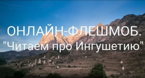 Флешмоб "Читаем про Ингушетию"