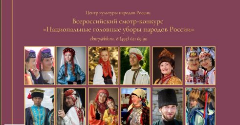 Всероссийский смотр-конкурс «Национальные головные уборы народов России»