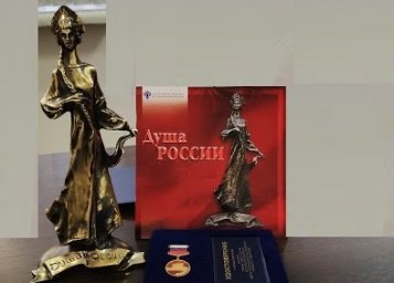 Продолжается прием документов на соискание премии Правительства Российской Федерации «Душа России»