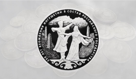 Министерство культуры Республики Ингушетия объявляет конкурс среди жителей региона на создание эскизов памятной монеты посвященной 100-летию образования Республики Ингушетии