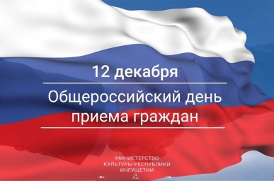 Общероссийский день приема граждан - 12 декабря