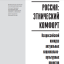 Вышел сборник по итогам Всероссийских конкурсов «Россия: этнический комфорт» и «Наследники традиций: народы России» - 2019 0