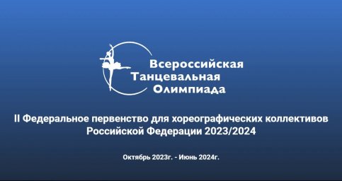 Стань участником  "Всероссийской Танцевальной Олимпиады"!