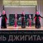 ​III межрегиональный фестиваль хореографического и вокального искусства «День джигита» назвал своих фаворитов 11