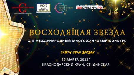XIII Международный многожанровый конкурс "Восходящая звезда" принимает заявки на участие