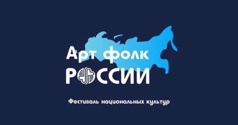 Приглашаем к участию в Открытом межрегиональном фестивале национальных культур «АртФолк России»