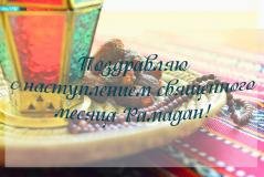 Поздравляем с наступлением священного месяца Рамадан!