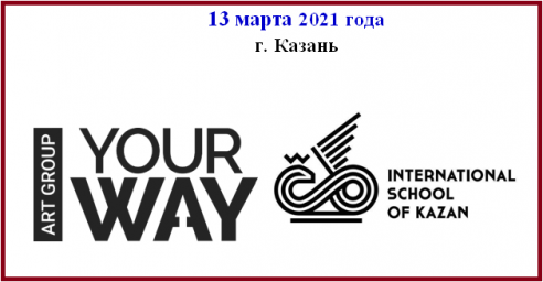 Международный ON-LINE конкурс-фестиваль  современного искусства  «YourWay»