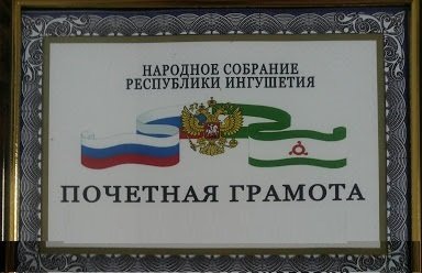 Поздравляем награжденных грамотами Народного Собрания РИ