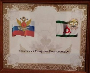 К.Аушев получил Благодарность от начальника ОФСИН по РИ