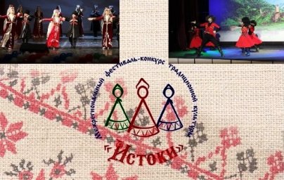 Поздравляем ансамбли «Онгушт» и «Таргим» с победой на фестивале- конкурсе «Истоки»