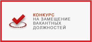 Конкурс на замещение вакантных должностей директоров Домов культуры