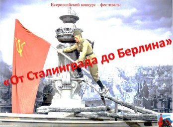 Положение о Всероссийском патриотическом конкурсе-фестивале «От Сталинграда до Берлина»