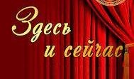 ПОЛОЖЕНИЕ о проведении Открытого конкурса театральных коллективов, имеющих звание «Народный самодеятельный коллектив» и «Образцовый самодеятельный коллектив», «Здесь и сейчас»