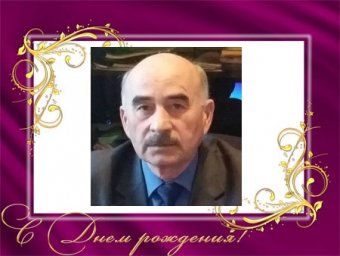 Камбулат Бисултанович! Поздравляем Вас с Днем рождения!
